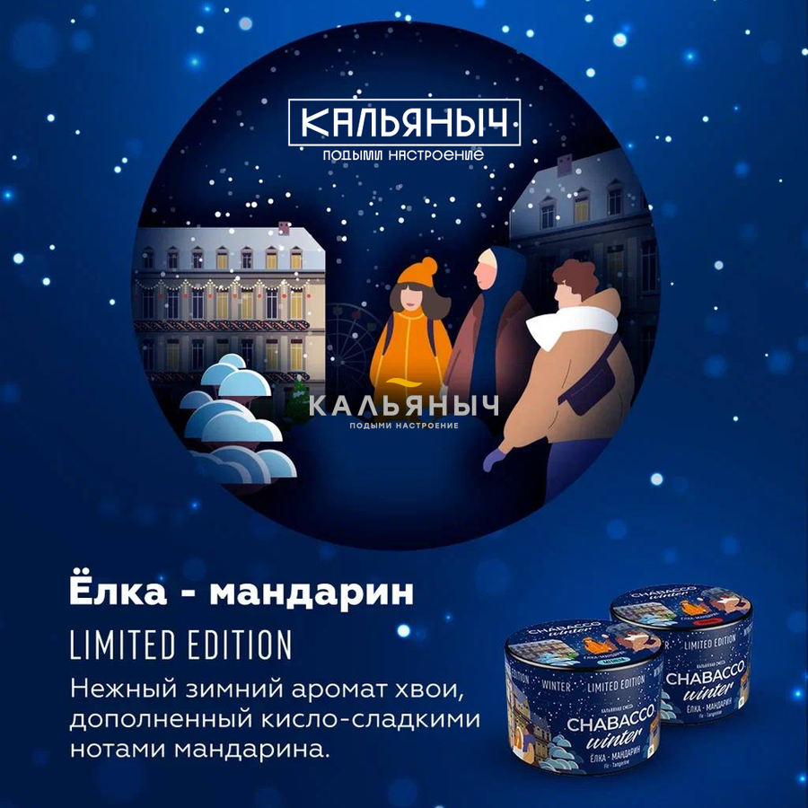 Бестабачная смесь Chabacco Limited Edition - Fir Tangerine (Елка Мандарин)  - Кальяныч.рф Интернет-магазин электронных сигарет и кальянов